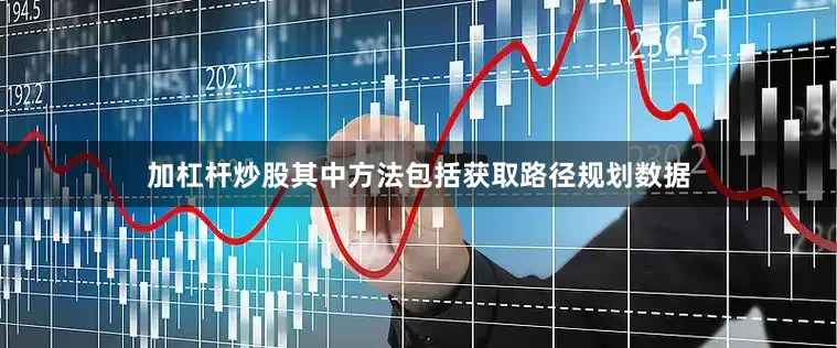 加杠杆炒股其中方法包括获取路径规划数据