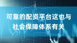 可靠的配资平台这也与社会保障体系有关