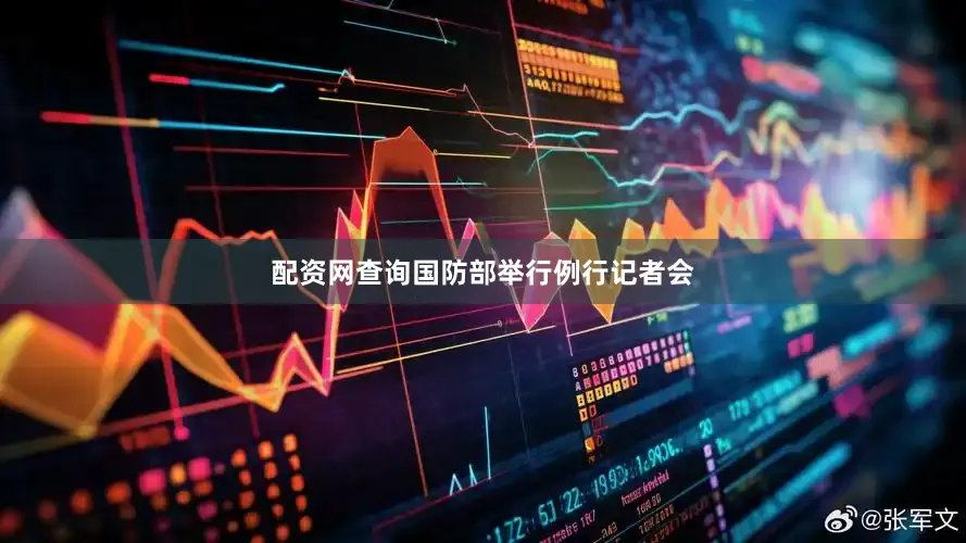 配资网查询国防部举行例行记者会
