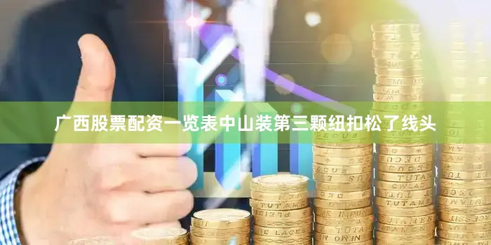 广西股票配资一览表中山装第三颗纽扣松了线头