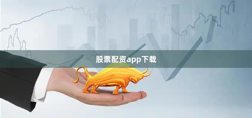 股票配资app下载