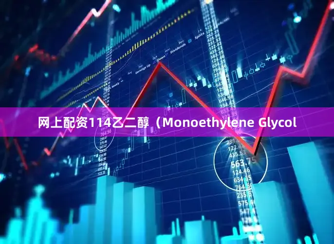 网上配资114乙二醇（Monoethylene Glycol