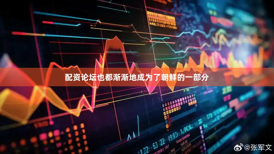 配资论坛也都渐渐地成为了朝鲜的一部分