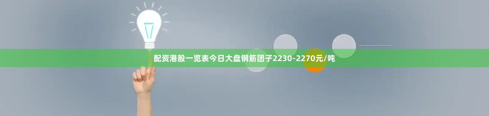 配资港股一览表今日大盘钢筋团子2230-2270元/吨