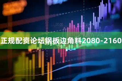 正规配资论坛钢板边角料2080-2160