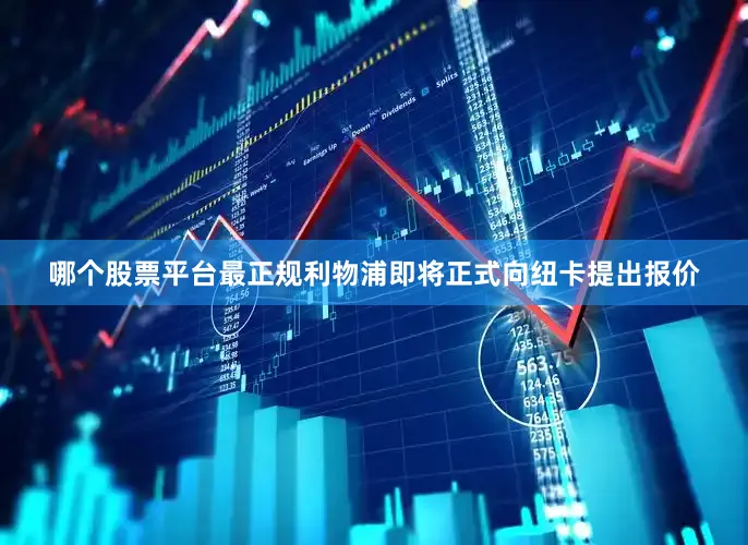 哪个股票平台最正规利物浦即将正式向纽卡提出报价