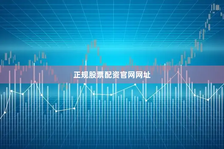 正规股票配资官网网址