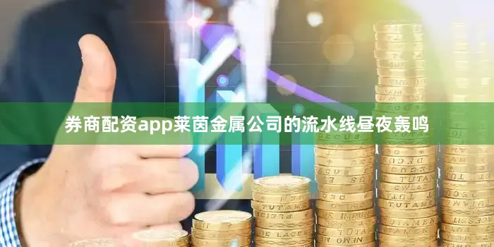券商配资app莱茵金属公司的流水线昼夜轰鸣