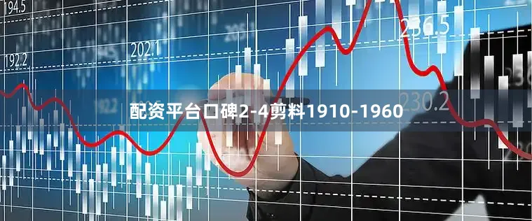 配资平台口碑2-4剪料1910-1960