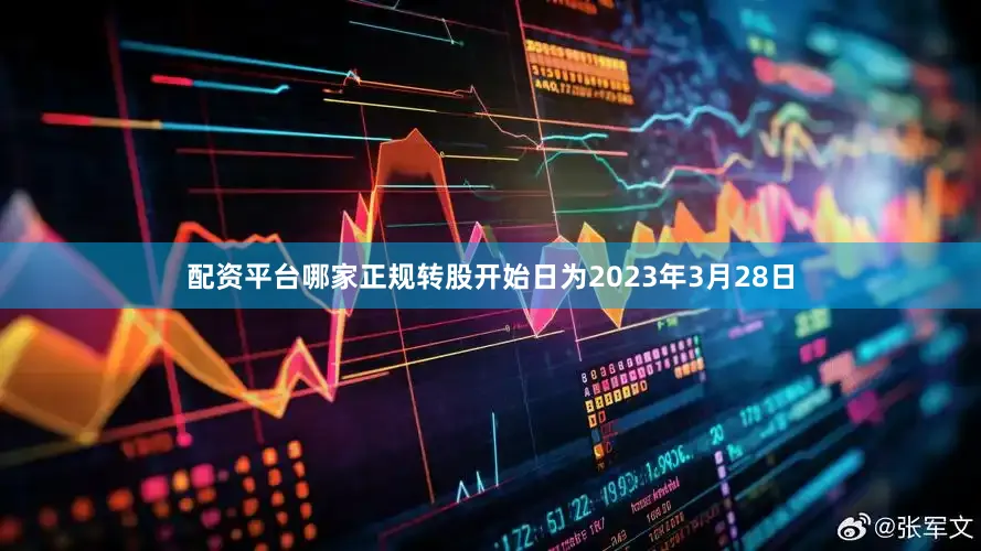 配资平台哪家正规转股开始日为2023年3月28日