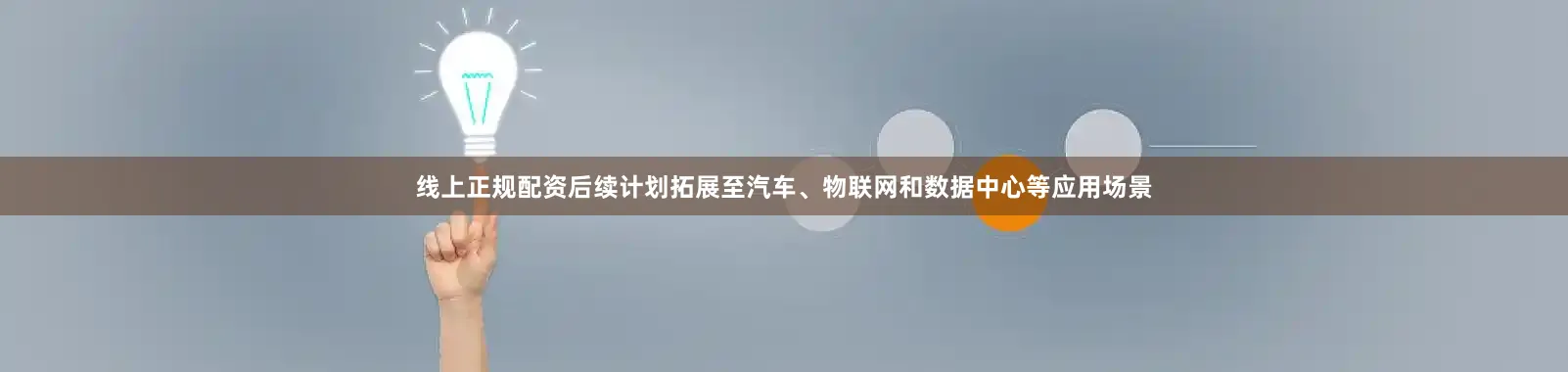 线上正规配资后续计划拓展至汽车、物联网和数据中心等应用场景