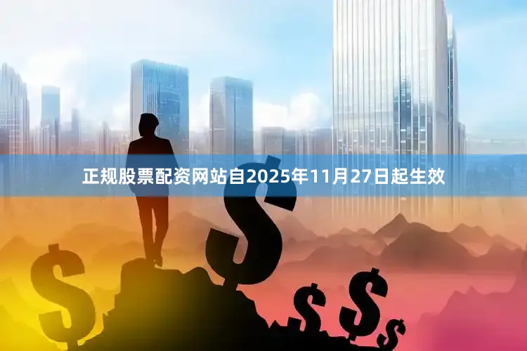 正规股票配资网站自2025年11月27日起生效